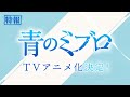 「青のミブロ」TVアニメ化 特報