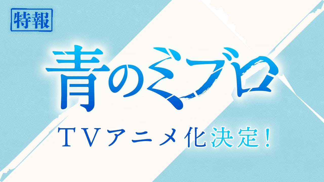 DAYS」安田剛士が描く“ド青春”新選組譚「青のミブロ」TVアニメ化決定 