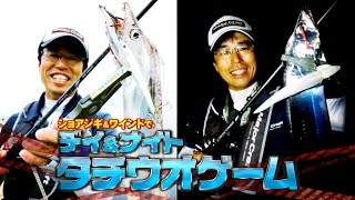 ヒロセマンのデイ＆ナイトタチウオゲームin神戸エリア