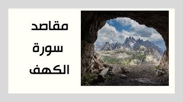 مقاصد سورة الكهف (5): الفتن وقوارب نجاة فتنة النعم والعلم
