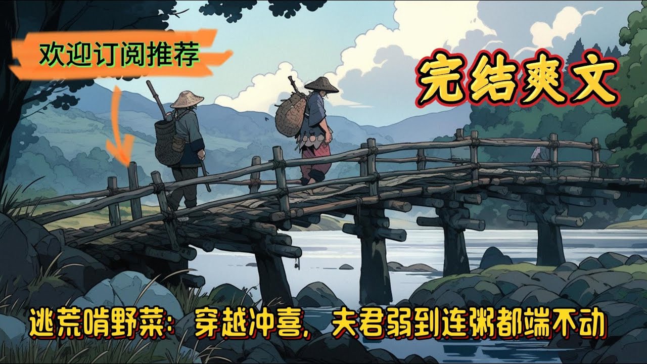 逃荒啃野菜，穿越冲喜，夫君弱到连粥都端不动：穿越前，她是退役大佬！她是国家重点保护对象！她是即将开业的超市老板！ 穿越后，她是假千金？她是冲喜新娘？她是将军夫人？