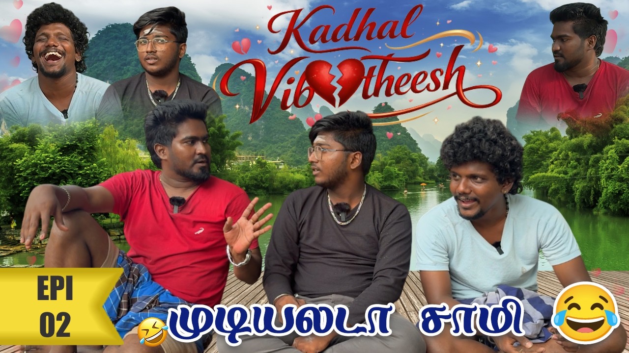 முடியலடா சாமி 🤣🤣 | காதல் விபூதீஷ் | KADHAL VIBOOTHEESH | Ep02 |