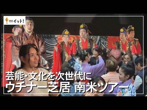 芸能・文化を次世代に　ウチナー芝居　南米ツアー（沖縄テレビ）2023/10/24