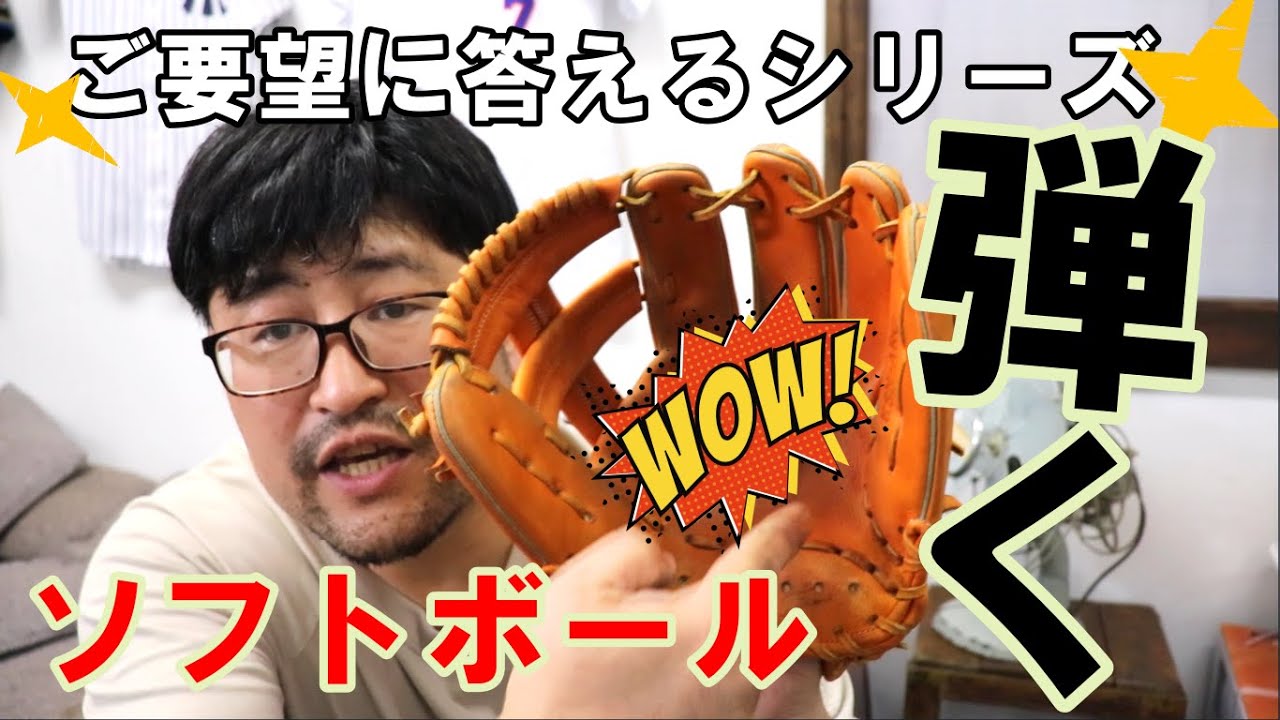 【弾かなくなる!?】久保田スラッガーをソフトボールでも弾かない型に！　型付け　型直し　解説
