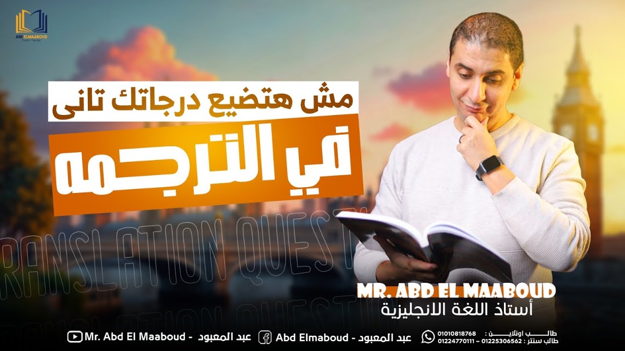 هنلم الترجمه في نص ساعه.!! لو عندك مشكله فالترجمه يبقي المحاضره دي ليك  | انجليزي تالته ثانوي 2025