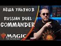 MTG | Формат Russian Duel Commander | Беседы про Магию