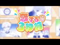 恋する3秒前 / かにちゃん (Cover)ゆぺくん☆★