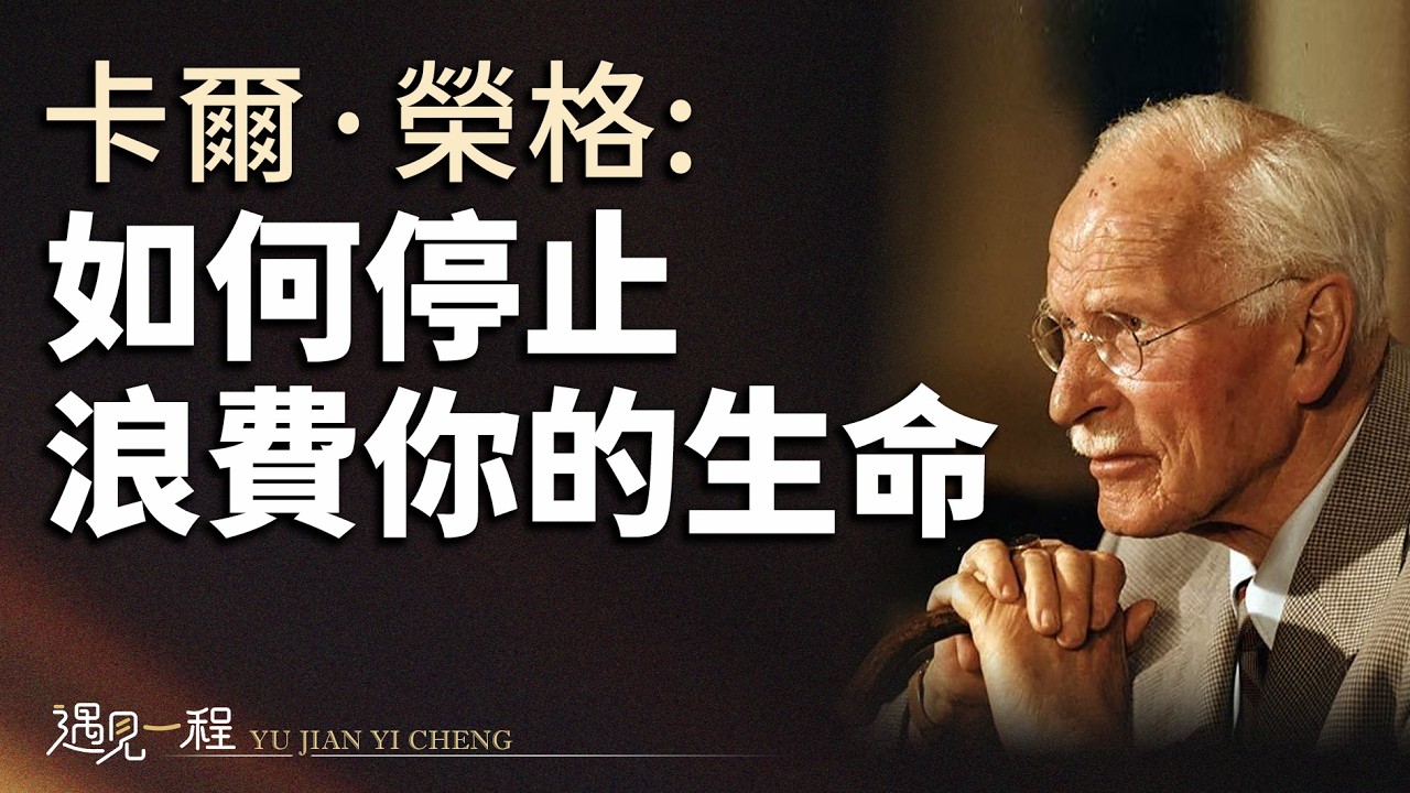 如何停止浪費你的生命？榮格揭示內在轉化的唯一道路｜當你開始傾聽內心時，療癒才真正開始，整個世界都將因此而改變。