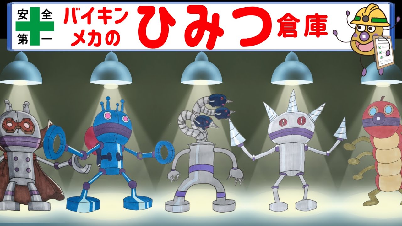 バイキンメカのひみつ倉庫 （ それいけ！ だだんだん 7 ）【アニメ/アンパンマンランド】（ anime / anpanman land ）