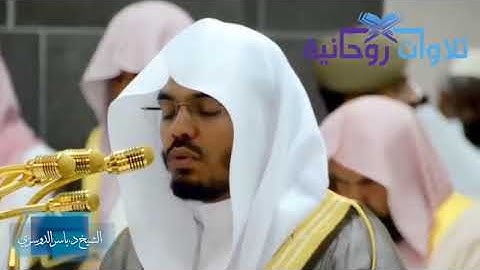تلاوة رآئعة بالمقام العراقي فاقت الوصف من تراويح رمضان ١٤٣٨ د.ياسر بن راشد الدوسري 🌹♥️🌹