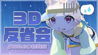 【#兎丸3D挑戦録】このままでは終われない…３Dお披露目反省会！！【獣人Vtuber/宇佐見兎丸】