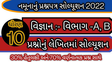 std 10 science paper solution 2022 l std 10 vigyan paper solution sec a b l std 10 sample paper 2022