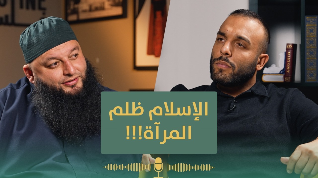 	المرأة في الإسلام: الحقيقة التي أخفوها عنك | بودكاست لعله خير الشيخ علاء جابر و ضياء عليان