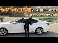 ［セダンにゴミ箱］置き場に悩み、辿り着いた場所とは・・・