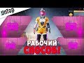 НОВЫЙ РАБОЧИЙ СПОСОБ ДЛЯ ПРЕМИУМ КЕЙСА!! PUBG MOBILE