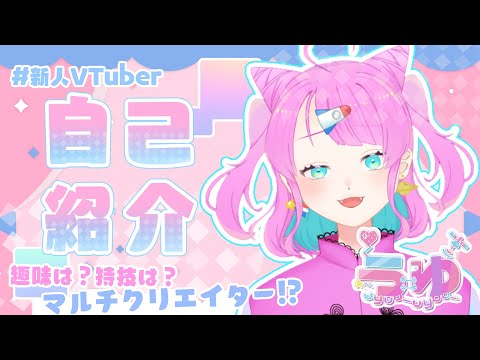 〖自己紹介〗はじめまして！ぽるぷ星人のうゆです！〖新人VTuber〗