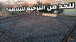 لتقليل ترخيم البلاطه 