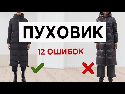 Як вибрати правильний модний ПУХОВИК | Майже кожен робить ці ПОМИЛКИ при виборі пуховика