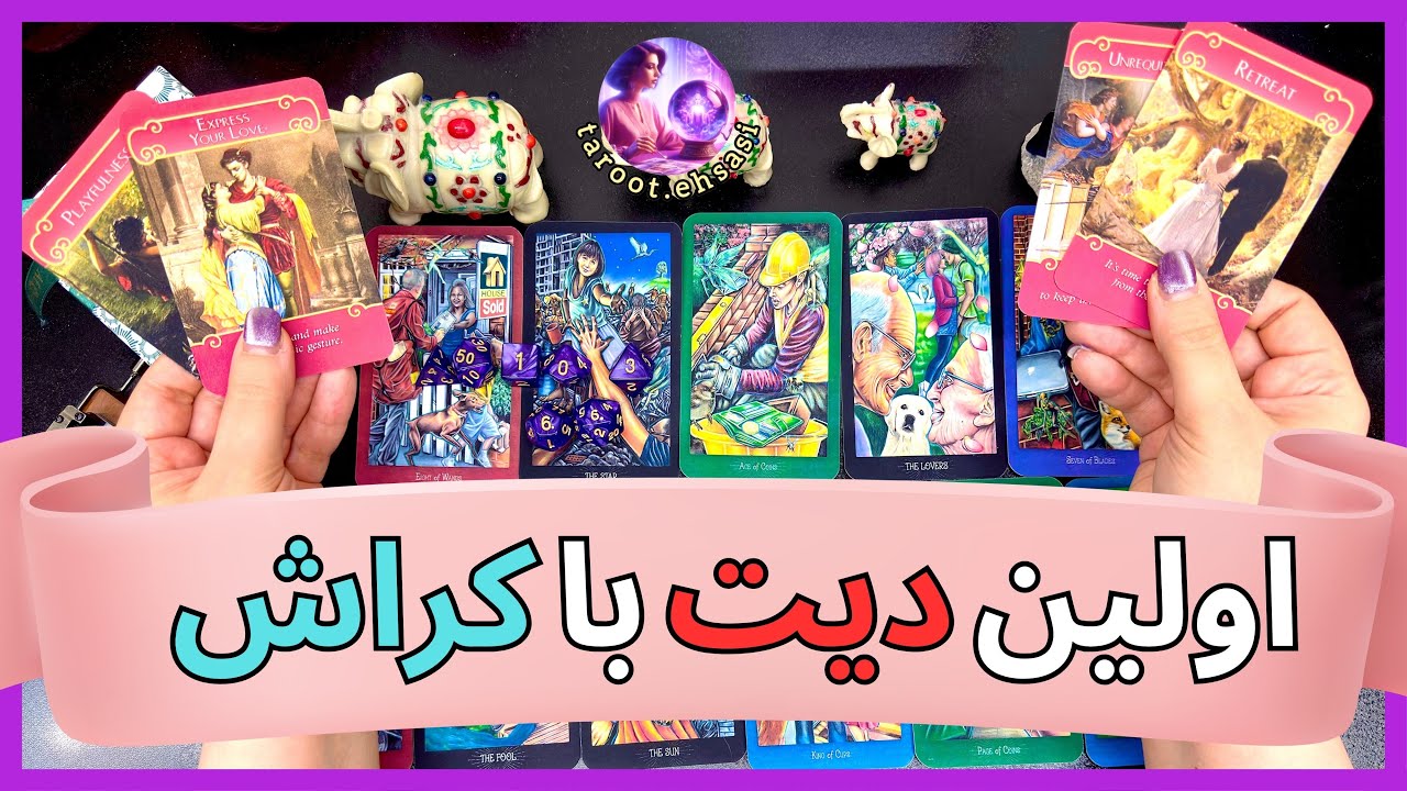 💗اولین قرار با کراش چطور پیش میره؟💗فال ۲ گزینه‌ای + جزئیات هیجان‌انگیزززز😎😎