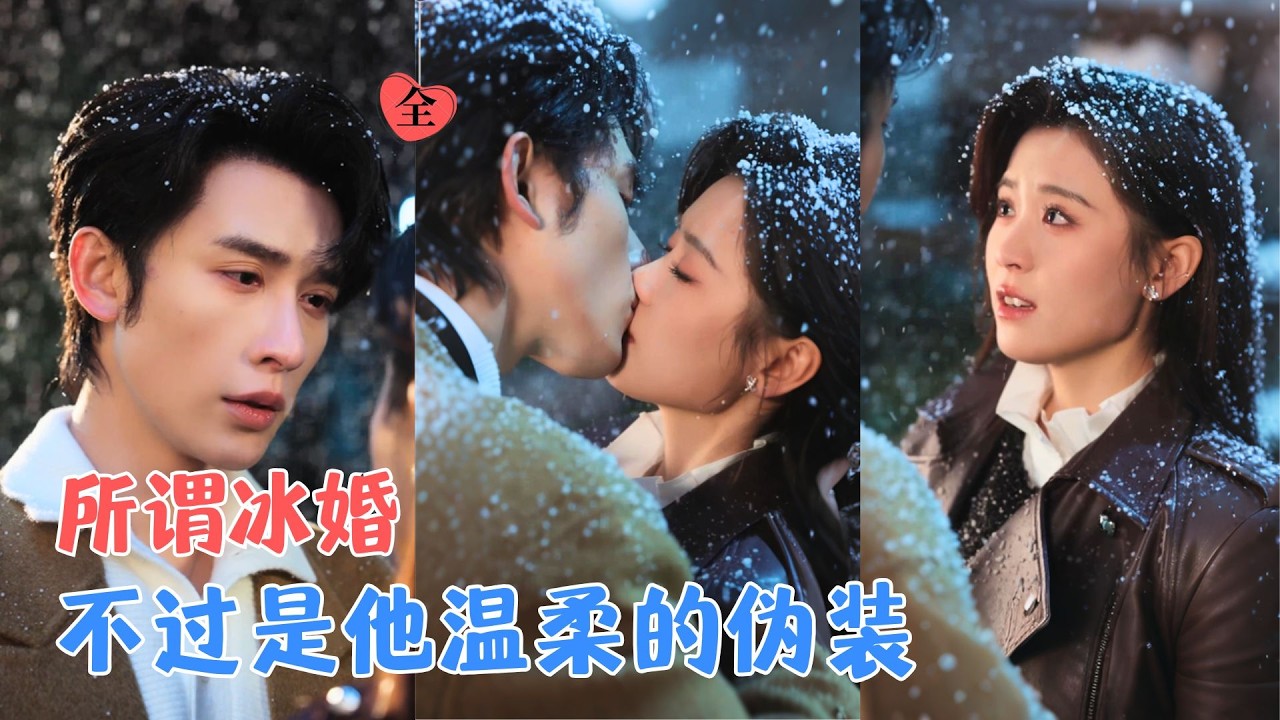 申浩男＆翟一莹|北城雪夜，她被初恋抛弃，嫁给了他；世人皆道利益联姻，唯有他知这场婚姻等了十一年，她后知后觉：最登对的人，一直在身边[MULTI SUB | FULL]#MiniDrama#精彩大陆短剧
