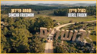 בערל פיידן & שמחה פרידמן - ירושלים