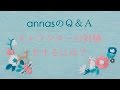 annasのＱ＆Ａ～キャラクターの刺繍をするには？～アンナスの動画でわかる刺繍教室