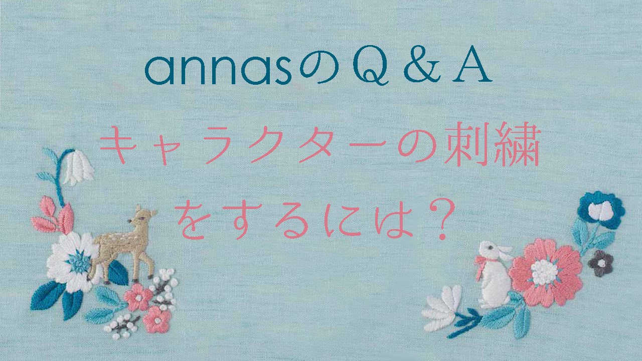 Annasのｑ ａ キャラクターの刺繍をするには アンナスの動画でわかる刺繍教室 Youtube