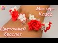 ЦВЕТОЧНЫЙ БРАСЛЕТ ИЗ ПОЛИМЕРНОЙ ГЛИНЫ ♥ МАСТЕР-КЛАСС ♥ BRACELET WITH FLOWERS ♥ POLYMER CLAY ♥ DIY