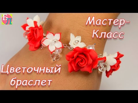 ЦВЕТОЧНЫЙ БРАСЛЕТ ИЗ