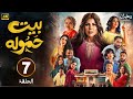الحلقة 7 مسلسل بيت حموله بطولة إلهام الفضالة و طيف و شهد الياسين 2025 