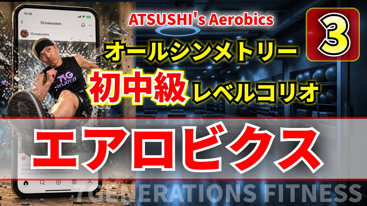 3】初中級エアロビクス ATSUSHI's AEROBICS - YouTube