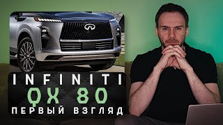 Lexus! Давай, на выход! | Новый Infiniti QX80 2024