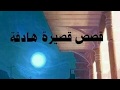 4 قصص قصيرة لكنها ذات عبرة 