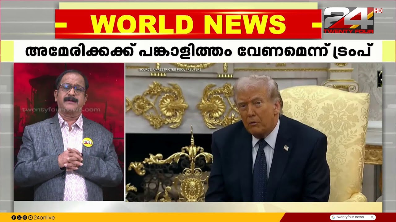 ഇറാനിലെ പരമോന്നത നേതാവിനെ തിരഞ്ഞെടുക്കുന്നതിൽ പങ്കാളിത്തം വേണമെന്ന് ട്രംപ് | Iran Israel Attack