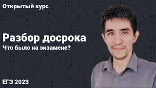 Разбор досрочной волны // КЕГЭ по информатике 2023