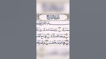 سورة الشرح🌺 اكتب شيء تؤجر عليه