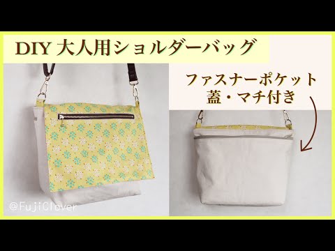 大人サイズ】ショルダーバッグの作り方(蓋・ファスナーポケット・マチ
