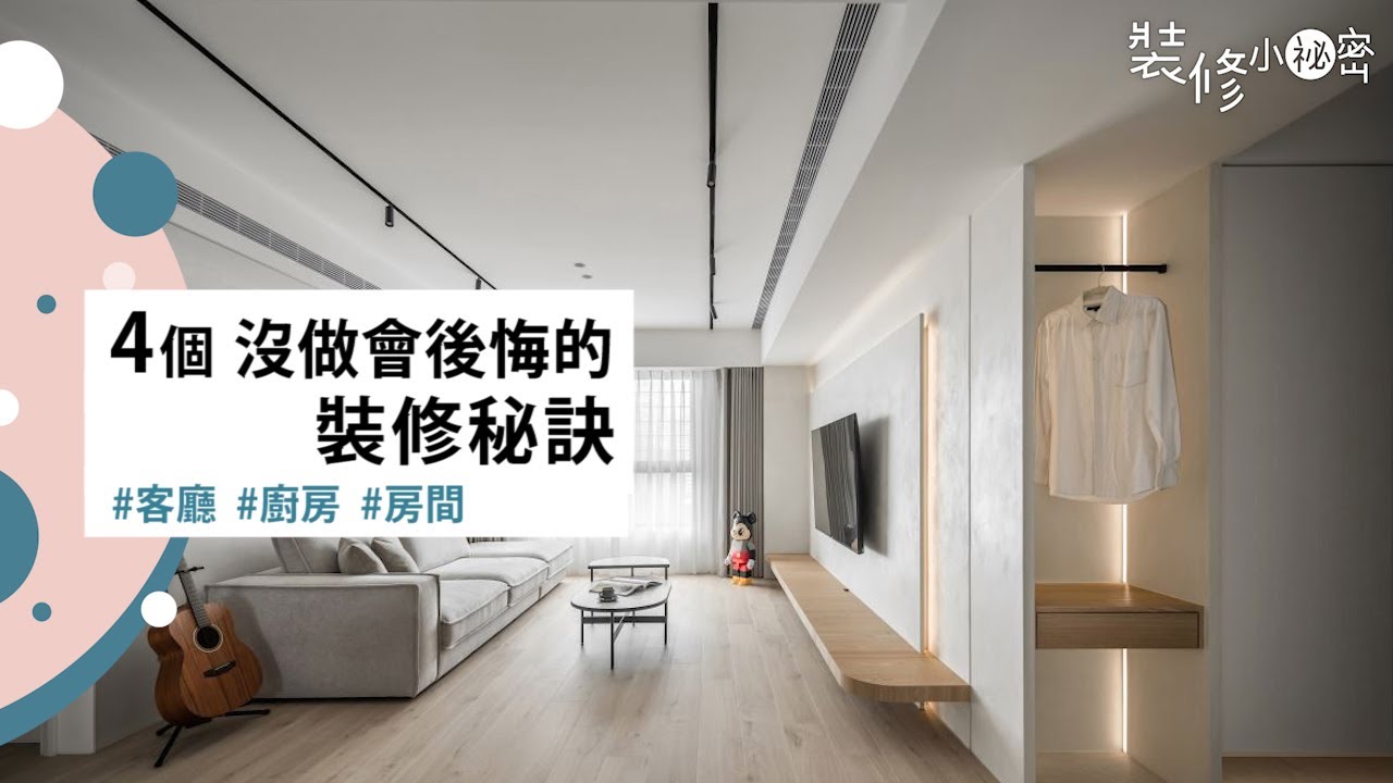 裝修小祕密｜4 個沒做會後悔的裝修祕訣！廚房、客廳、收納、衛浴、房間這些設計超重要！裝潢前必看～ - YouTube