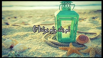 سورة اخلاص بصوت جميل ماشاءالله