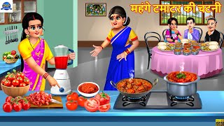 महग टमटर क चटन Saas Vs Bahu Hindi Kahani Moral Stories Hindi Cartoon Hindi Story