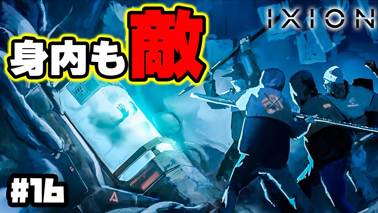 【IXION】実況 油断すると身内にも刺される宇宙コロニー運営シミュレーション #16