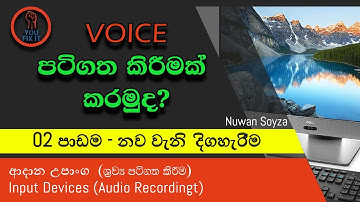Sinhala Computer Lesson - 09 | Input Device–(Audio Recording) | ආදාන උපාන්ග - (ශ්‍රව්‍ය පටිගත කිරීම)