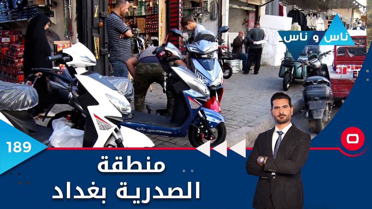 منطقة الصدرية بغداد  -  ناس وناس م٦ -  الحلقة ١٨٩