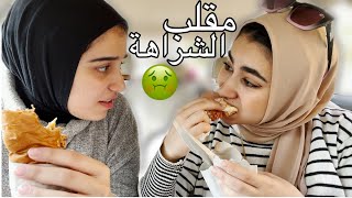 مقلب الشراهة والقرف بالأكل🤮 مش هتصدقو رد فعلها