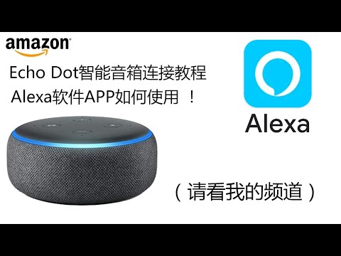amazon Echo Dot智能音箱使用Alexa连接教程