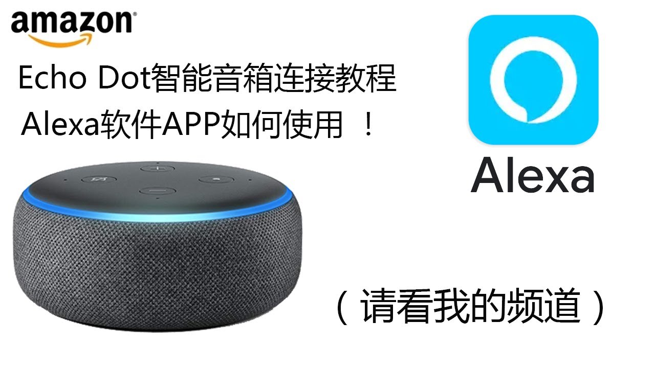Amazon Echo Dot智能音箱使用alexa连接教程 Youtube Amazon Echo Dot智能音箱使用alexa连接教程 Youtube