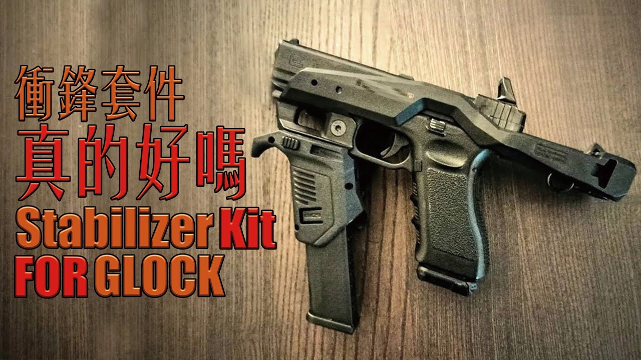 【Airsoft＃43】衝鋒套件真的好嗎？ | Unboxing Stabilizer Kit for GLOCK