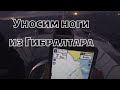 Уносим ноги из Гибралтара. Уходим от шторма. Закрыта якорная стоянка в Ла Линеа