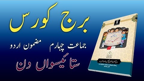 Bridge Course | Class 4 | Urdu | Day 27 | Std 4th Urdu Medium