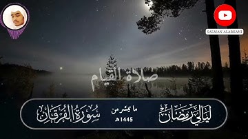 ليالي #رمضان_1445هـ || ما تيسَّر من أواخر سورة الفرقان SURAH AL-FURQAN